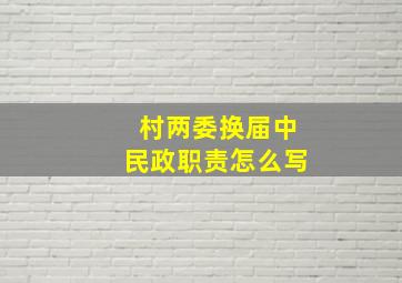 村两委换届中民政职责怎么写