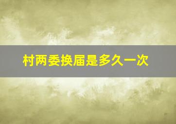 村两委换届是多久一次