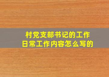 村党支部书记的工作日常工作内容怎么写的