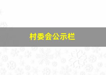 村委会公示栏