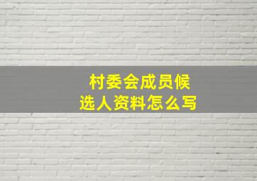 村委会成员候选人资料怎么写