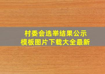 村委会选举结果公示模板图片下载大全最新