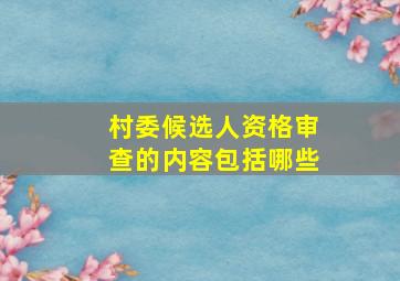 村委候选人资格审查的内容包括哪些