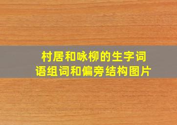 村居和咏柳的生字词语组词和偏旁结构图片