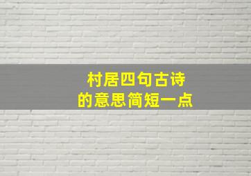 村居四句古诗的意思简短一点