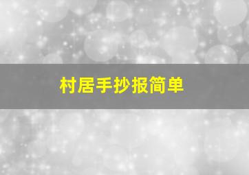 村居手抄报简单