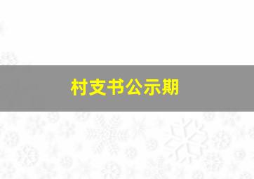 村支书公示期