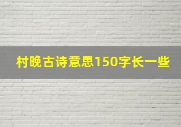 村晚古诗意思150字长一些