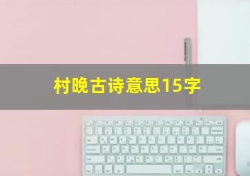 村晚古诗意思15字