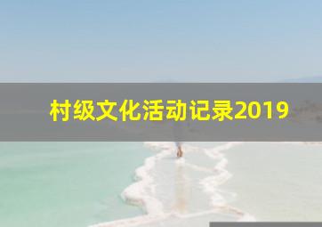 村级文化活动记录2019