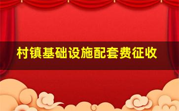 村镇基础设施配套费征收