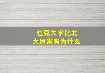 杜克大学比北大厉害吗为什么