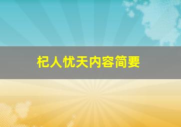 杞人忧天内容简要