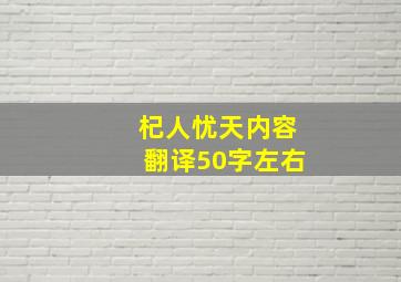 杞人忧天内容翻译50字左右