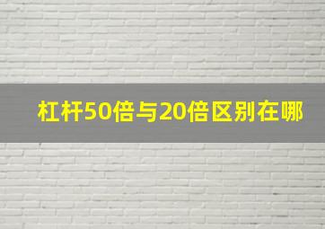 杠杆50倍与20倍区别在哪