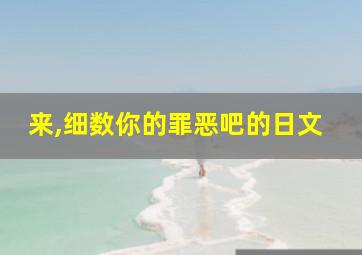 来,细数你的罪恶吧的日文