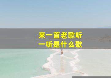 来一首老歌听一听是什么歌