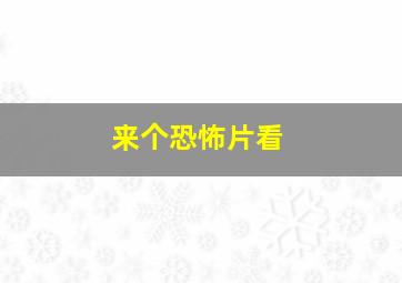 来个恐怖片看