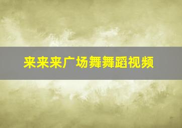 来来来广场舞舞蹈视频