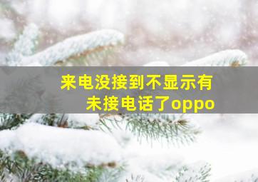 来电没接到不显示有未接电话了oppo