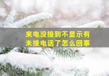 来电没接到不显示有未接电话了怎么回事