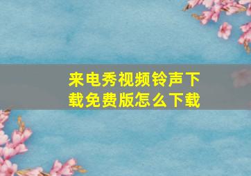 来电秀视频铃声下载免费版怎么下载