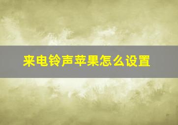 来电铃声苹果怎么设置