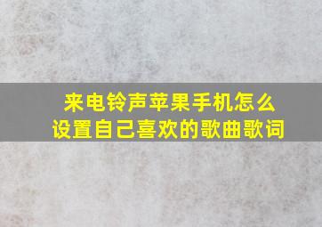 来电铃声苹果手机怎么设置自己喜欢的歌曲歌词