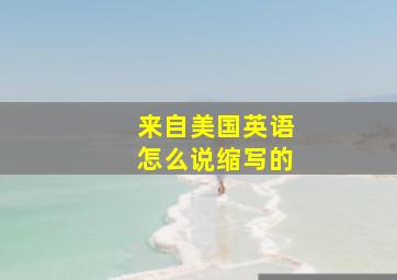 来自美国英语怎么说缩写的