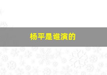 杨平是谁演的