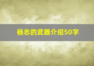 杨志的武器介绍50字