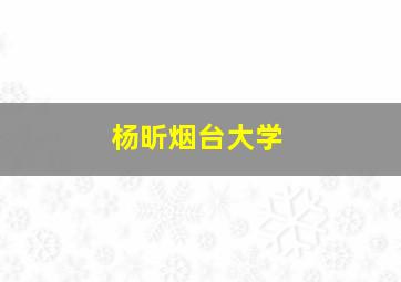 杨昕烟台大学