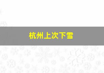 杭州上次下雪