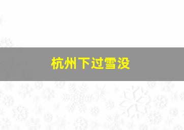 杭州下过雪没