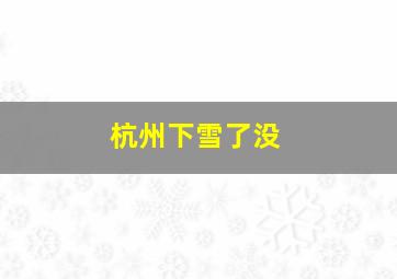 杭州下雪了没