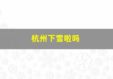 杭州下雪啦吗