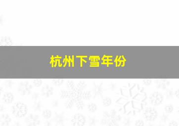 杭州下雪年份