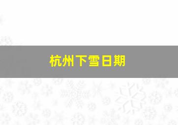 杭州下雪日期