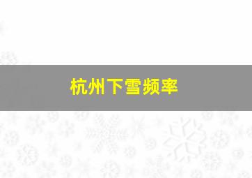 杭州下雪频率