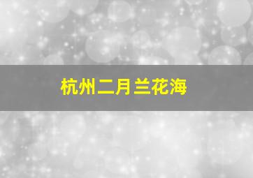 杭州二月兰花海