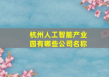 杭州人工智能产业园有哪些公司名称