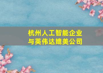 杭州人工智能企业与英伟达媲美公司