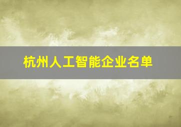 杭州人工智能企业名单