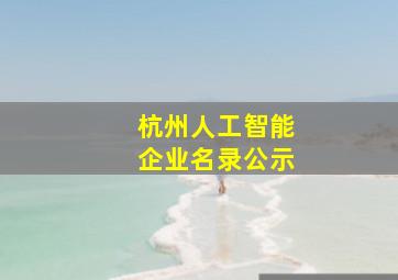 杭州人工智能企业名录公示