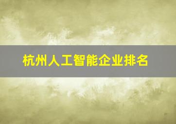 杭州人工智能企业排名