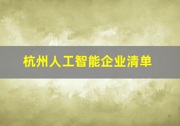 杭州人工智能企业清单