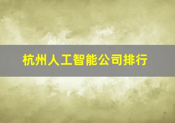 杭州人工智能公司排行