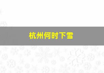 杭州何时下雪