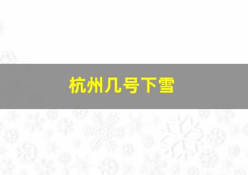 杭州几号下雪