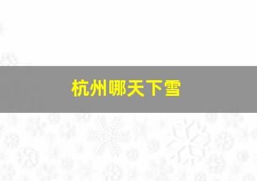 杭州哪天下雪